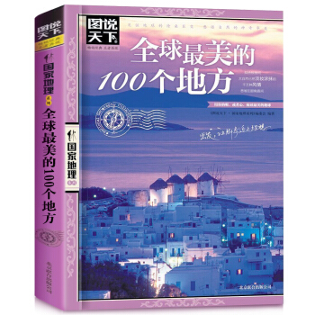 圖說天下·國傢地理係列：全球很美的100個地方 世界旅遊書籍自助遊攻略旅遊指南 pdf epub mobi 下载