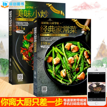 跟星级大厨学做经典家常菜全2册 美味小炒 凉菜 川菜 菜谱食谱大全 零基础学做菜烹饪书籍 pdf epub mobi 下载