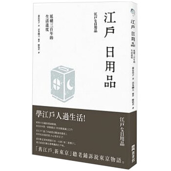 预售 江戶日用品:延續三百年的生活溫度 /港台繁体中文图书