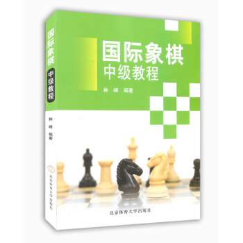 國際象棋中級教程（第二版） 國際象棋基礎入門指導進階書 象棋布局方法技巧指南教程 pdf epub mobi 電子書 下載