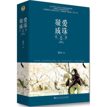 凝愛成珠 pdf epub mobi 下载