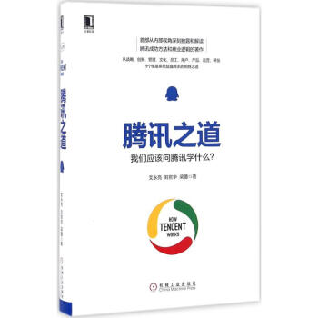腾讯之道 pdf epub mobi 下载