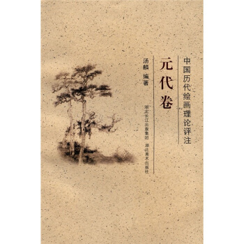 中國曆代繪畫理論評注：元代捲 pdf epub mobi 下载