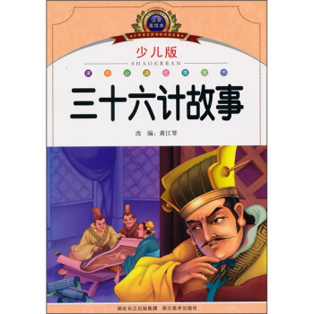 小學語文新課標閱讀必備：三十六計故事（注音美繪本）（少兒版） pdf epub mobi 下载