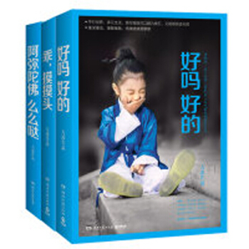 好嗎好的+乖摸摸頭+阿彌陀佛麼麼噠 共3冊 大冰作品 文學暖文 青春勵誌小說 pdf epub mobi 電子書 下載