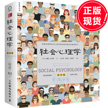 包郵 社會心理學 第11版 戴維·邁爾斯著侯玉波譯 邏輯思維推薦 社會心理學教學所采用 pdf epub mobi 下载