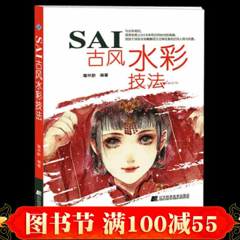 SAI古風水彩技法 古風漫畫繪製教程書籍 sai繪畫教程書籍 漫畫上色技法教程教材暢銷書 pdf epub mobi 下载