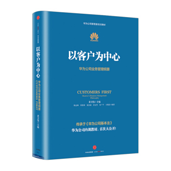 【包郵】以客戶為中心 華為管理者內訓書係 華為公司業務管理綱要 pdf epub mobi 下载