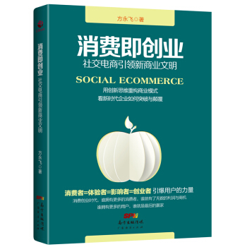 消费即创业 社交电商引领新商业文明 方永飞 互联网网络销售模式社群营销企业经营消费创业