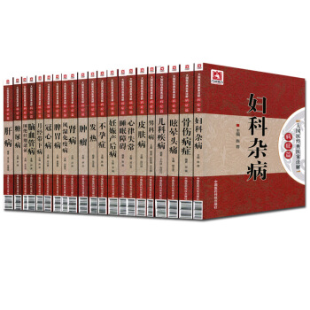 21本大國醫經典醫案詮解病癥篇全套 婦科雜病 兒科疾病 發熱 糖尿病 睡眠障礙 眩暈頭痛等 pdf epub mobi 電子書 下載