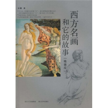 西方名畫和它的故事(精編版)