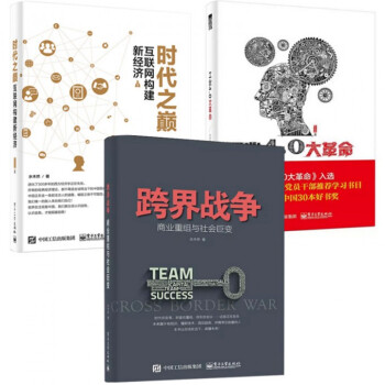 包郵！水木然變革三部麯：工業4.0大革命+跨界戰爭+時代之巔（共3冊） pdf epub mobi 電子書 下載