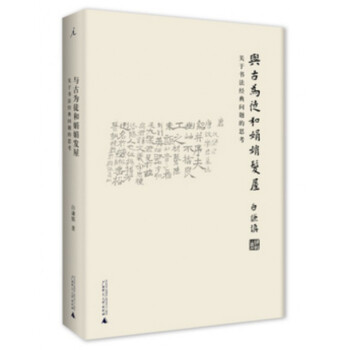與古為徒和娟娟發屋(關於書法經典問題的思考)(精) pdf epub mobi 電子書 下載