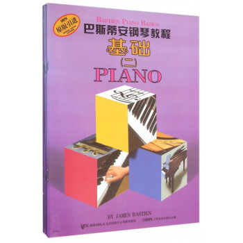 巴斯蒂安鋼琴教程(2共5冊原版引進) pdf epub mobi 下载