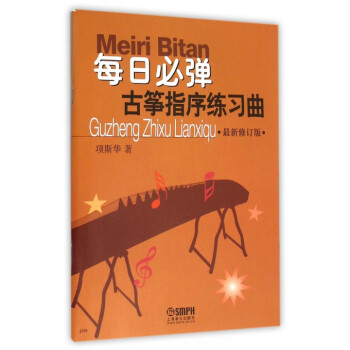每日必弹古筝指序练习曲(***新修订版) pdf epub mobi 下载