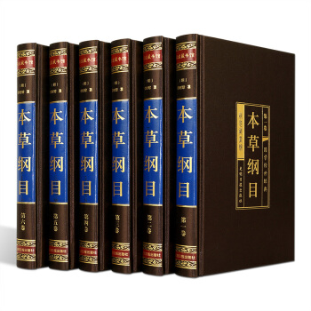 本草綱目全集 李時珍 足本無刪減 全套綢麵精裝共6冊 中醫學書籍 pdf epub mobi 下载