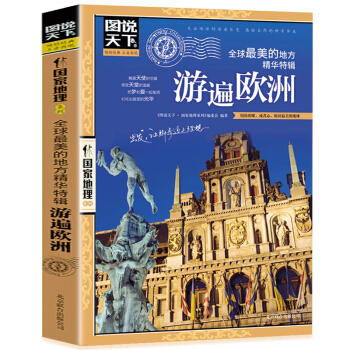 图说天下国家地理 游遍欧洲 欧洲旅游书籍自助游攻略旅行指南 pdf epub mobi 下载