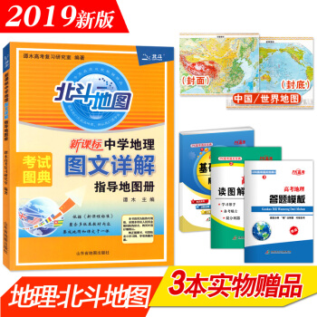 北斗地图 新课标中学地理图文详解指导地图册 pdf epub mobi 下载