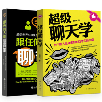 包邮 跟任何人都聊得来+超级聊天学 魔鬼搭讪学 说话的艺术 聊天 语言艺术 技巧 口才书 pdf epub mobi 电子书 下载