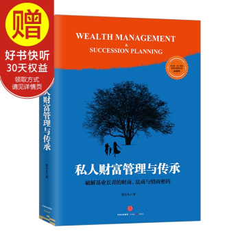 私人财富管理与传承 中信出版社 pdf epub mobi 下载