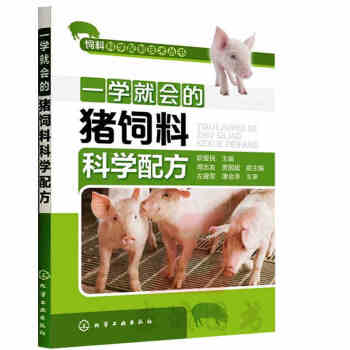 全新正版 一學就會的豬飼料科學配方 養豬書籍 飼養技術大全 高效養豬技術教程
