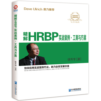 精解HRBP实战案例·工具与方案 徐升华 著 管理 人力资源管理 pdf epub mobi 下载