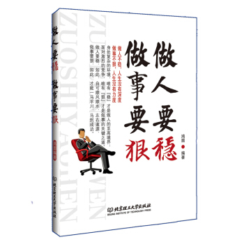 做人要稳 做事要狠 成功青春励志书籍 成人处事世创业社交礼仪人际交往沟通说话营销售技巧书