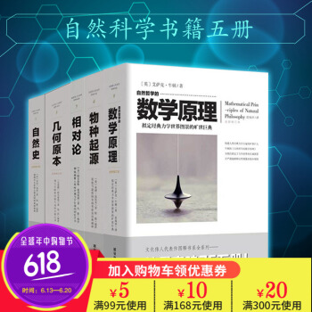 自然史+幾何原本+相對論+數學原理+物種起源(全新修訂版)(全5冊)科學百科全套書籍