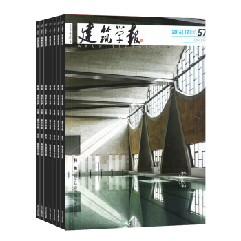 建築學報雜誌 全年訂閱1年12期 建築設計圖書 2018年8月起訂 雜誌鋪