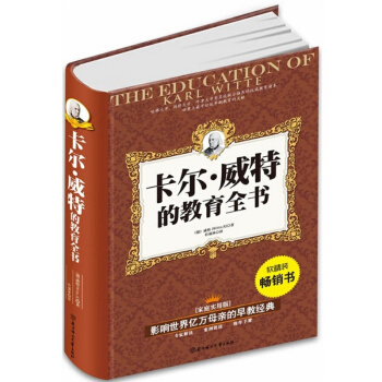 北鬥卡爾·威特的教育全書 影響世界億萬母的早教經典書育兒經典傢庭教育卡爾.威特教育全書案例 pdf epub mobi 下载