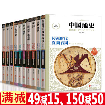 中國通史全套10冊 新編二十四史記書籍資治通鑒寫給兒童的中國曆史故事適閤8-15歲 pdf epub mobi 下载