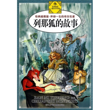 伴你一生的传世名著：列那狐的故事（经典插图版） [11-14岁] pdf epub mobi 下载