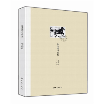 徐悲鴻書信集 pdf epub mobi 下载