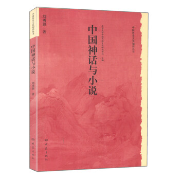 中国神话与小说 pdf epub mobi 下载