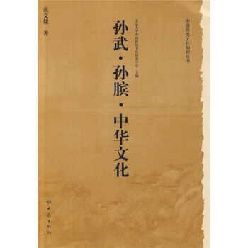 孙武·孙膑·中华文化 pdf epub mobi 下载