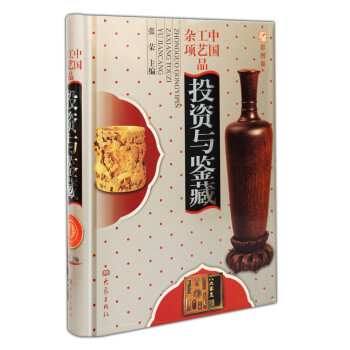 中国工艺品杂项投资与鉴藏 pdf epub mobi 下载
