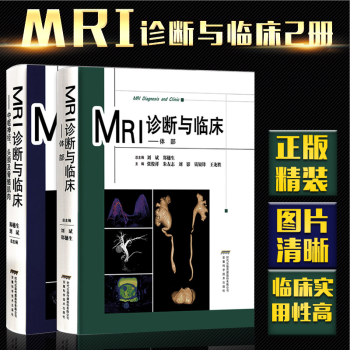 官方正版 新版臨床MRI診斷學全2冊 中樞神經頭頸及骨骼肌肉體部磁共振醫學影像學教材 骨科學醫學書籍