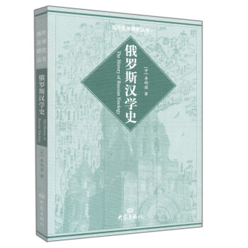 俄羅斯漢學史 pdf epub mobi 下载