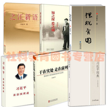 习近平谈治国理政+之江新语+干在实处走在前列+摆脱贫困+知之深爱之切+习近平用典（共6册） pdf epub mobi 下载