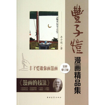 豐子愷漫畫精品集(全新修訂版) pdf epub mobi 下载