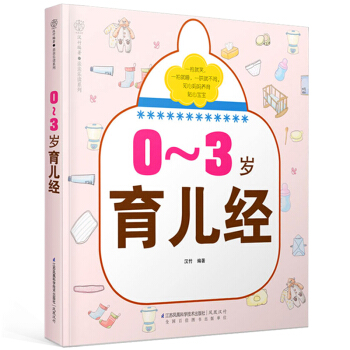 包邮0-3岁育儿经 育儿书籍0-3岁新生儿护理 科学育儿书 关于怀孕和宝宝的书 育儿百科育 pdf epub mobi 下载