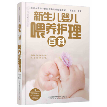 包郵 新品《新生兒嬰兒喂養護理百科》(從零開始教新手爸媽養護寶寶的百科書)新媽媽産後恢復 pdf epub mobi 下载