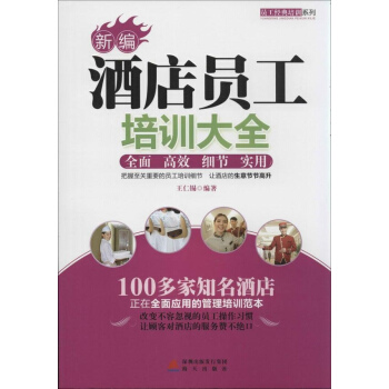 酒店员工培训大全 pdf epub mobi 下载