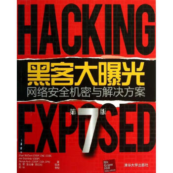 黑客大曝光 (第7版) pdf epub mobi 下载