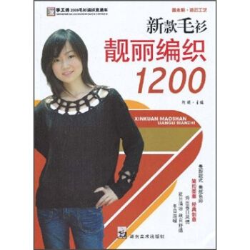 新款毛衫靓丽编织1200 pdf epub mobi 电子书 下载