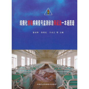 规模化猪场疾病信号监测诊治辩证法一本通图谱 pdf epub mobi 电子书 下载