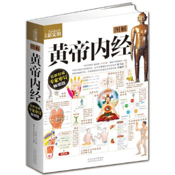 图解黄帝内经(新专家审订畅销版) pdf epub mobi 下载