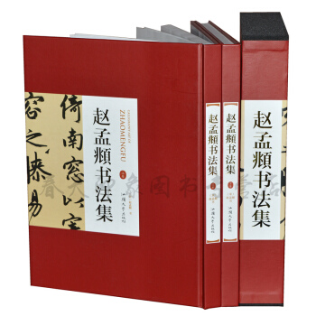趙孟頫書法集（套裝16開全2冊精裝 銅版紙）趙孟俯行書字帖 小楷金剛經 道德經韆字文三門記 pdf epub mobi 下载