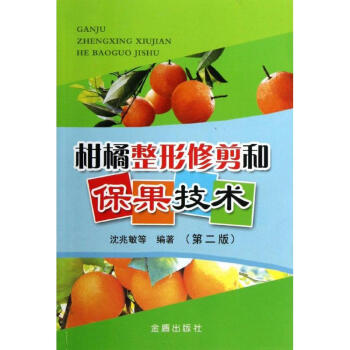 柑橘整形修剪和保果技術(第2版) pdf epub mobi 下载