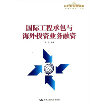 國際工程承包與海外投資業務融資 pdf epub mobi 下载